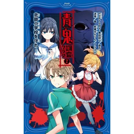 青鬼 調査クラブ(2) 北部小学校を守れ！ PHPジュニアノベル/波摘(著者),noprops(原作...