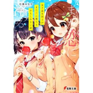 女子高生同士がまた恋に落ちるかもしれない話。 電撃文庫／杜奏みなや(著者),小奈きなこ(イラスト)