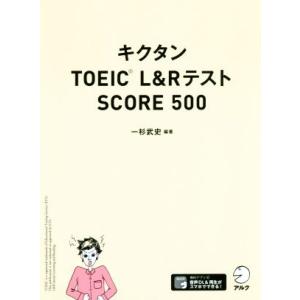 キクタン TOEIC L&amp;RテストSCORE500/一杉武史(編著)