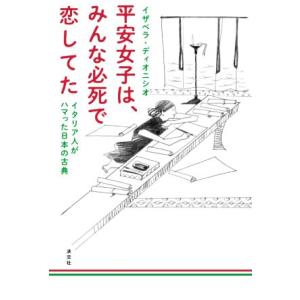 平安女子は、みんな必死で恋してた イタリア人がハマった日本の古典／イザベラ・ディオニシオ(著者)