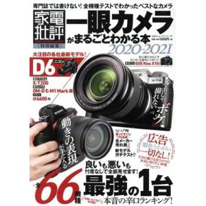 一眼カメラがまるごとわかる本(2020-2021) 100%ムックシリーズ 家電批評特別編集/晋遊舎...