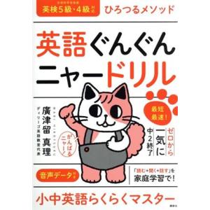 ひろつるメソッド 英語ぐんぐんニャードリル 最短最速！ゼロから一気に中2終了/廣津留真理(著者)