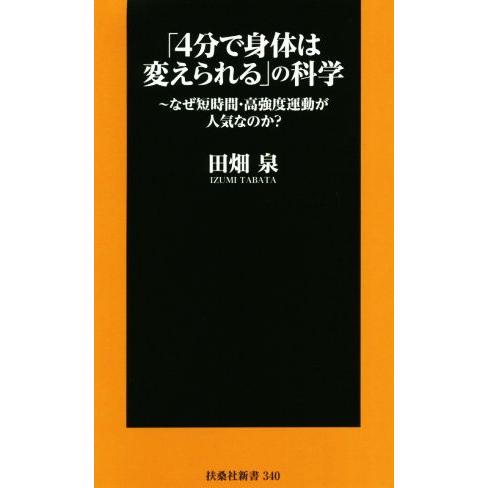 「4分で身体は変えられる」の科学 なぜ短時間・高強度運動が人気なのか？ 扶桑社新書/田畑泉(著者)