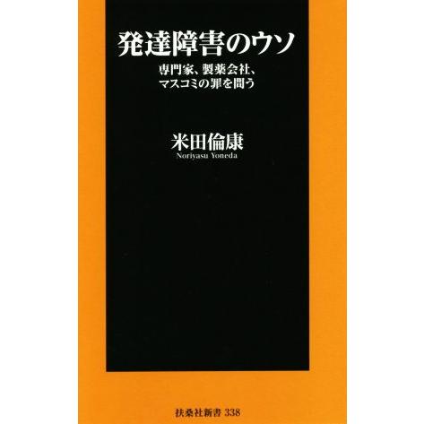 発達障害のウソ 専門家、製薬会社、マスコミの罪を問う 扶桑社新書／米田倫康(著者)