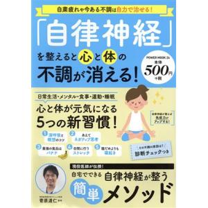 「自律神経」を整えると心と体の不調が消える！ POWER MOOK/菅原道仁(監修)