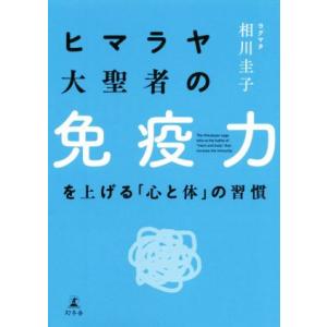 ヒマラヤ大聖者の免疫力を上げる「心と体」の習慣/相川圭子(著者)