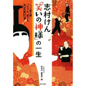 志村けん「笑いの神様」の一生 “一芸入魂”バカでも、変でも、大丈夫だぁ！/しむけん研究会編集部(編者...
