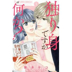 独り身ですが何か 1 電子書籍版 安タケコ B Ebookjapan 通販 Yahoo ショッピング