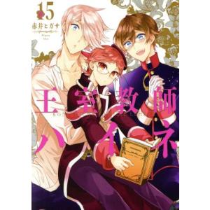 王室教師ハイネ 15 書籍 スクウェア エニックス 在庫切れ Med Book 0169 あみあみ Yahoo 店 通販 Yahoo ショッピング