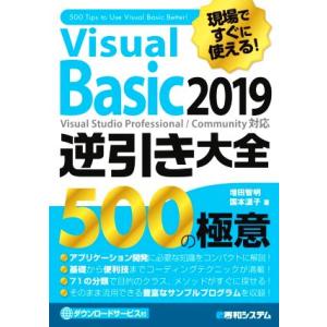 Visual Basic 2019 逆引き大全500の極意 現場ですぐに使える！/増田智明(著者),...