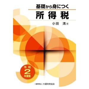 基礎から身につく所得税(令和2年度版)/小田満(著者)