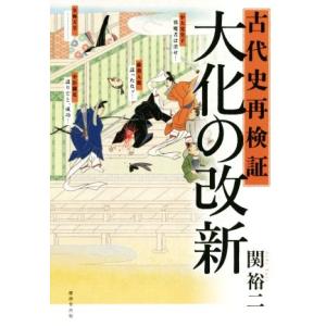 古代史再検証 大化の改新/関裕二(著者)