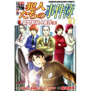 金田一少年の事件簿外伝 犯人たちの事件簿(10) マガジンKC/船津紳平(著者),天樹征丸(原作),