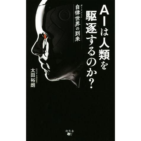 ＡＩは人類を駆逐するのか？ 自律世界の到来／太田裕朗(著者)