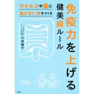 免疫力を上げる健美腸ルール ウイルスや菌に負けない体をつくる/小林暁子(著者)