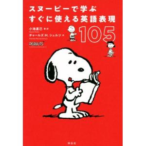 スヌーピーで学ぶすぐに使える英語表現105/小池直己(著者),チャールズ・M.シュルツ(原作)