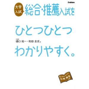 大学入試総合・推薦入試をひとつひとつわかりやすく。　改訂版／樋口裕一(著者),和田圭史(著者)