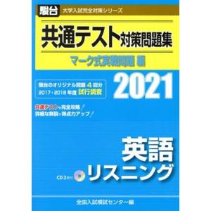 共通テスト対策問題集 マーク式実戦問題編 英語リスニング(2021) 駿台大学入試完全対策シリーズ/...