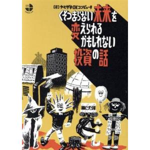 くそつまらない未来を変えられるかもしれない投資の話 SERIES 3/4/ヤマザキOKコンピュータ(...