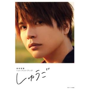 仲村宗悟1stフォトブック しゅうご(アニメイト限定版)/声優グランプリ(編者),仲村宗悟