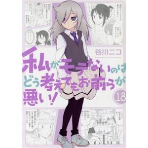 私がモテないのはどう考えてもお前らが悪い！（特装版）(１８) ＳＥＣプレミアム／谷川ニコ(著者)