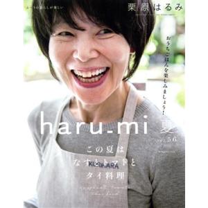 ｈａｒｕ＿ｍｉ　栗原はるみ(ｖｏｌ．５６　２０２０　夏) 季刊誌／扶桑社｜bookoffonline