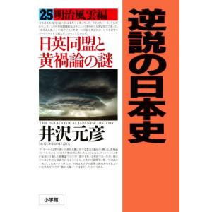 逆説の日本史(２５) 明治風雲編　日英同盟と黄禍論の謎／井沢元彦(著者)