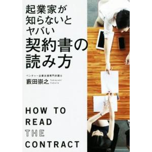 起業家が知らないとヤバい契約書の読み方/藪田崇之(著者)