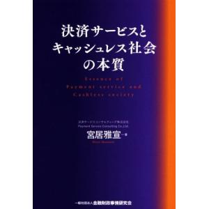 決済サービスとキャッシュレス社会の本質/宮居雅宣(著者)