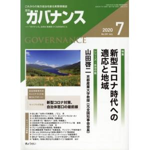 ガバナンス 月刊誌／ぎょうせい