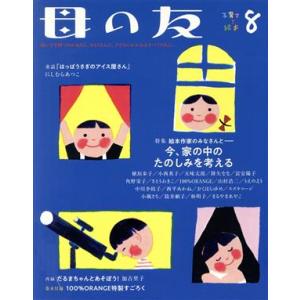 母の友(２０２０年８月号) 月刊誌／福音館書店｜bookoffonline