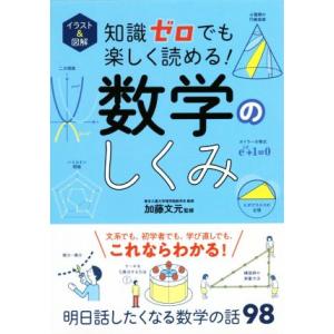知識ゼロでも楽しく読める！数学のしくみ イラスト&amp;図解/加藤文元(監修)