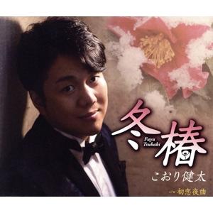 冬椿/こおり健太