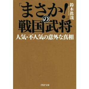 「まさか！」の戦国武将 人気・不人気の意外な真相 PHP文庫/鈴木眞哉(著者)