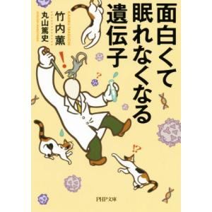 面白くて眠れなくなる遺伝子 PHP文庫/竹内薫(著者),丸山篤史(著者)