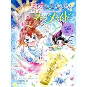ミオととなりのマーメイド ねらうは深海のトロフィー！/ミランダ・ジョーンズ(著者),浜崎絵梨(