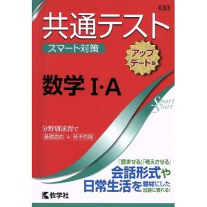 共通テストスマート対策 数学I・A[アップデート版] Smart Startシリーズ/教学社(編者)