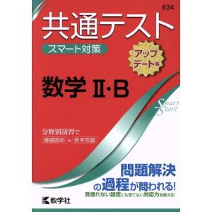 共通テストスマート対策 数学II・B[アップデート版] Smart Startシリーズ/教学社(編者...