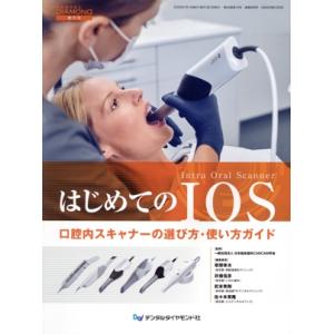 はじめてのIOS 口腔内スキャナーの選び方・使い方ガイド DENTAL DIAMOND増刊号/日本臨...
