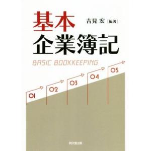 基本企業簿記／吉見宏(編著)