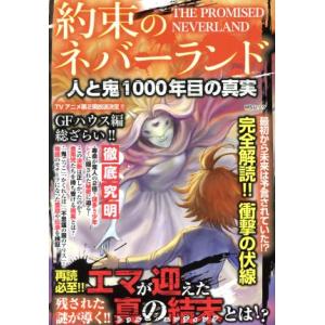 約束のネバーランド　人と鬼　１０００年目の真実 ＭＳムック／メディアソフト(編者)