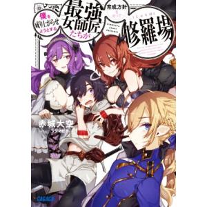 僕を成り上がらせようとする最強女師匠たちが育成方針を巡って修羅場 ガガガ文庫/赤城大空(著者),タジ...