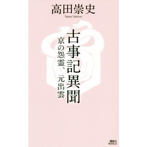 古事記異聞 京の怨霊、元出雲 講談社ノベルス/高田崇史(著者)　