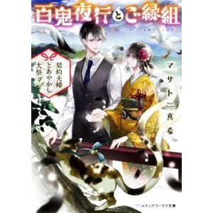 百鬼夜行とご縁組 契約夫婦とあやかし大祭 メディアワークス文庫/マサト真希(著者)