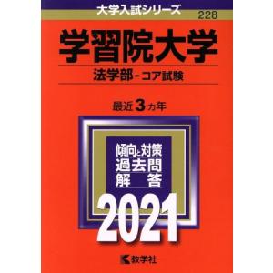 学習院大学（法学部−コア試験）(２０２１年版) 大学入試シリーズ２２８／教学社(編者)