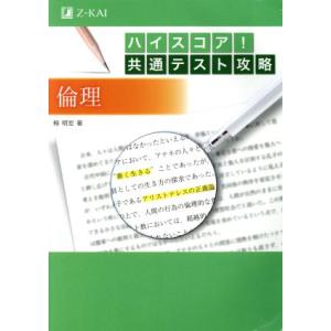 ハイスコア！共通テスト攻略　倫理／栂明宏(著者)