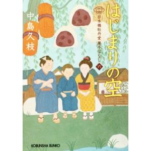 はじまりの空 日本橋牡丹堂菓子ばなし　六 光文社文庫／中島久枝(著者)