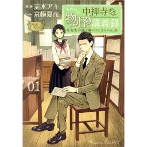 中禅寺先生物怪講義録(Volume01) 先生が謎を解いてしまうから。 マガジンエッジKC/志水アキ...