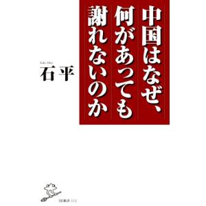 中国はなぜ、何があっても謝れないのか SB新書/石平(著者)