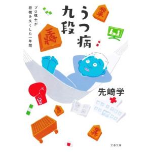 うつ病九段 プロ棋士が将棋を失くした一年間 文春文庫／先崎学(著者)